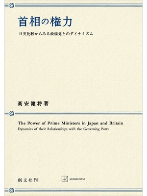 cover image of 首相の権力　日英比較からみる政権党とのダイナミズム